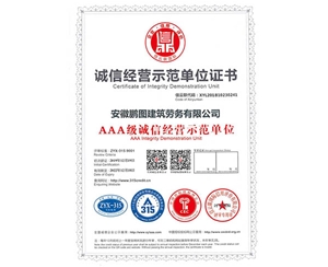 誠(chéng)信經(jīng)營(yíng)示范單位證書(shū)