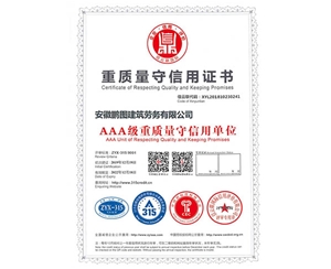 重質(zhì)量守信用證書(shū)